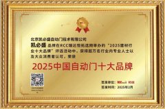 唯一国产！凯必盛获评瑞达恒自动门十大